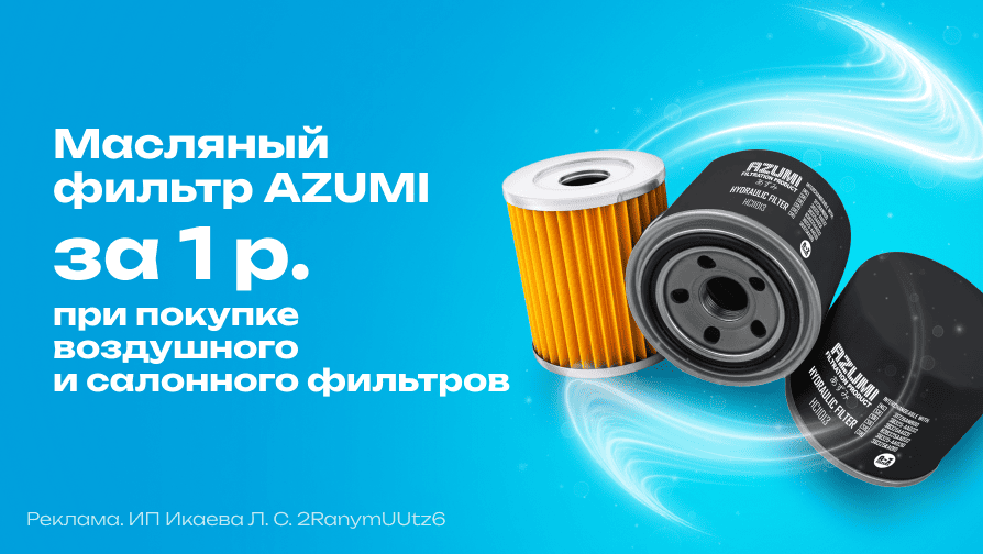 Масляный фильтр Azumi за 1 р.