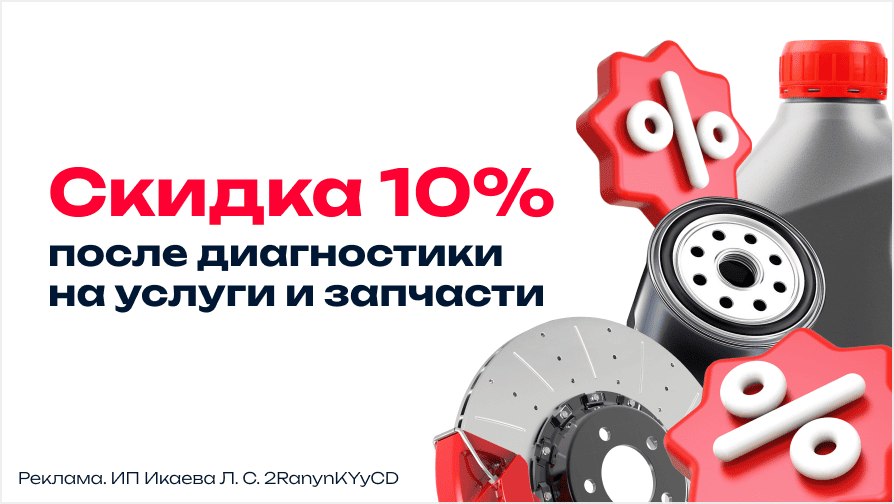 Скидка 10% на услуги и запчасти по результатам диагностики