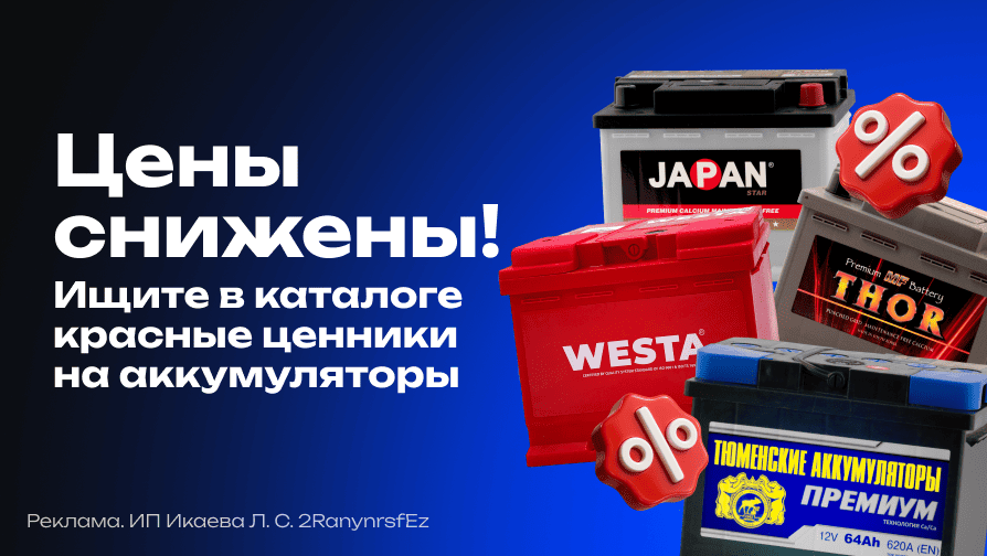 Цены на аккумуляторы снижены