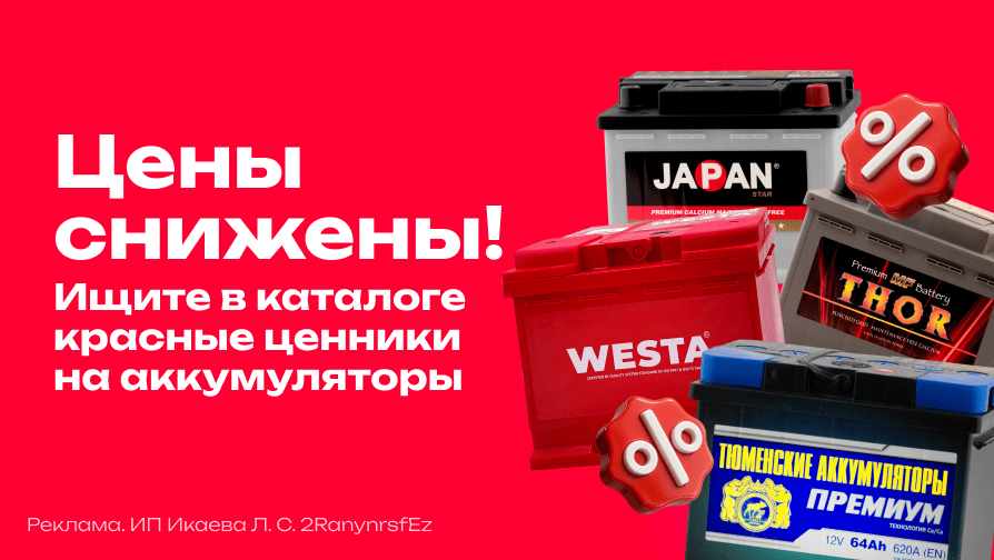 Цены на аккумуляторы снижены