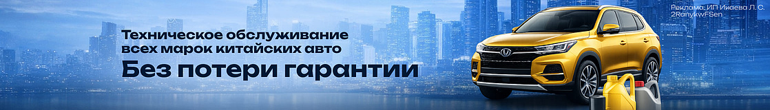 ТО китайских брендов по выгодным ценам