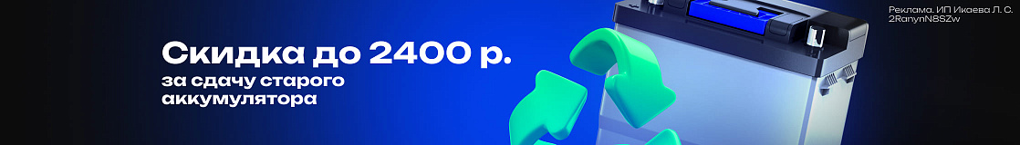 Скидка за сдачу старого аккумулятора
