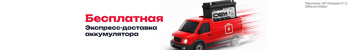 Экспресс-доставка аккумулятора