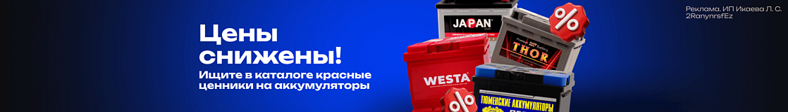 Цены на аккумуляторы снижены